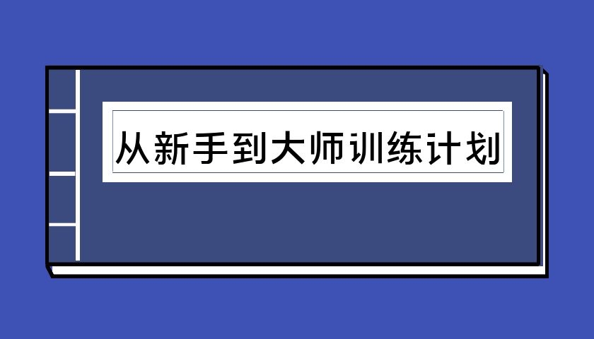 从新手到大师训练计划（泡学电子书）